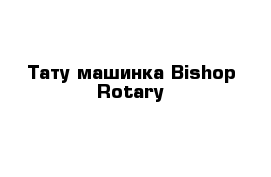 Тату машинка Bishop Rotary